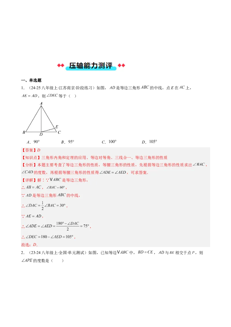 专题07等边三角形的性质与判定的五种考法（教师版）_初中数学_八年级数学上册（人教版）_压轴题攻略-V9_2025版