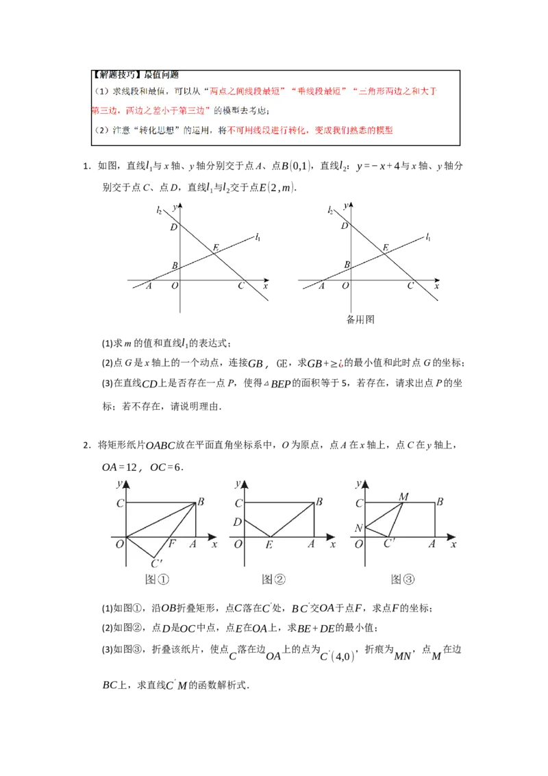 专题09一次函数与几何压轴汇编（八大题型）（学生版）_初中数学_八年级数学下册（人教版）_重难点题型高分突破-U207