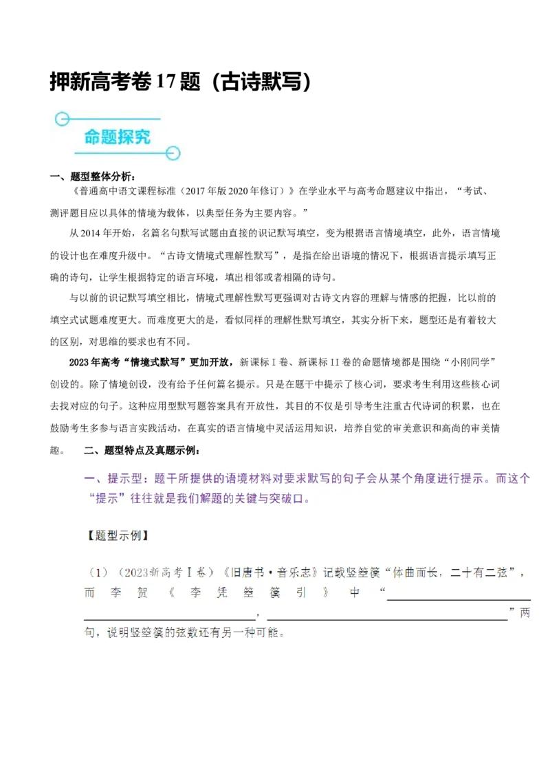 押新高考卷17题（古诗默写）（解析版）-备战2024年高考语文临考题号押题（新高考通用）(1)_1.2025语文总复习_2024年新高考资料_5.2024三轮冲刺