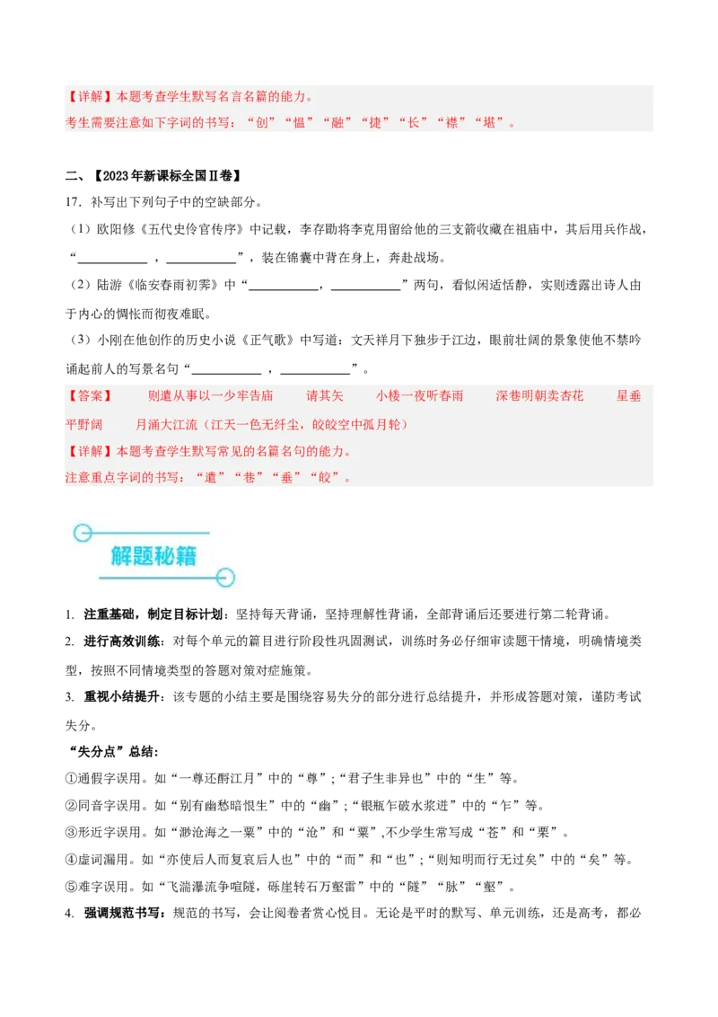 押新高考卷17题（古诗默写）（解析版）-备战2024年高考语文临考题号押题（新高考通用）(1)_1.2025语文总复习_2024年新高考资料_5.2024三轮冲刺