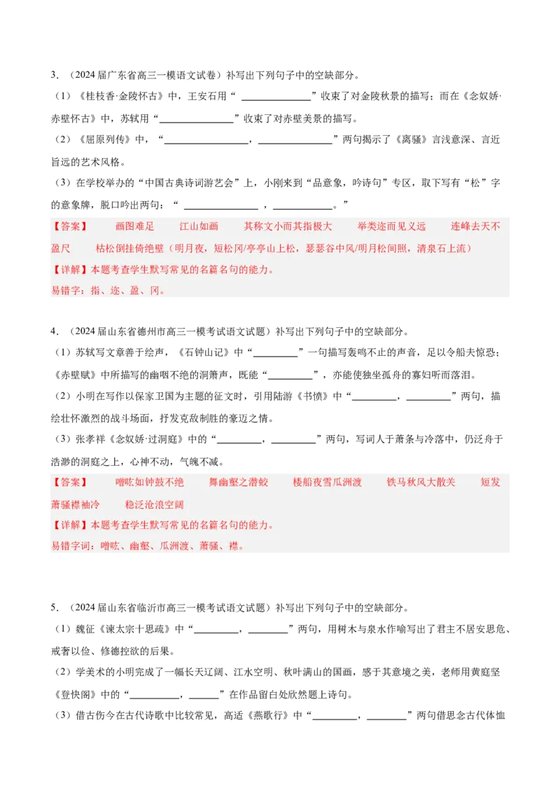 押新高考卷17题（古诗默写）（解析版）-备战2024年高考语文临考题号押题（新高考通用）(1)_1.2025语文总复习_2024年新高考资料_5.2024三轮冲刺