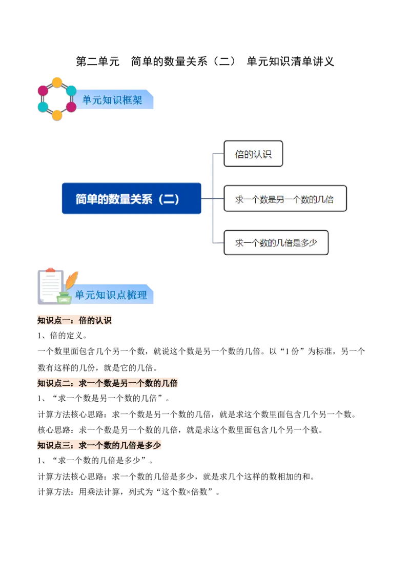 第二单元简单的数量关系（二）（知识清单）（解析版）_二年级数学下册（苏教版）_第四套_知识总结_新课标资料（看这里面）