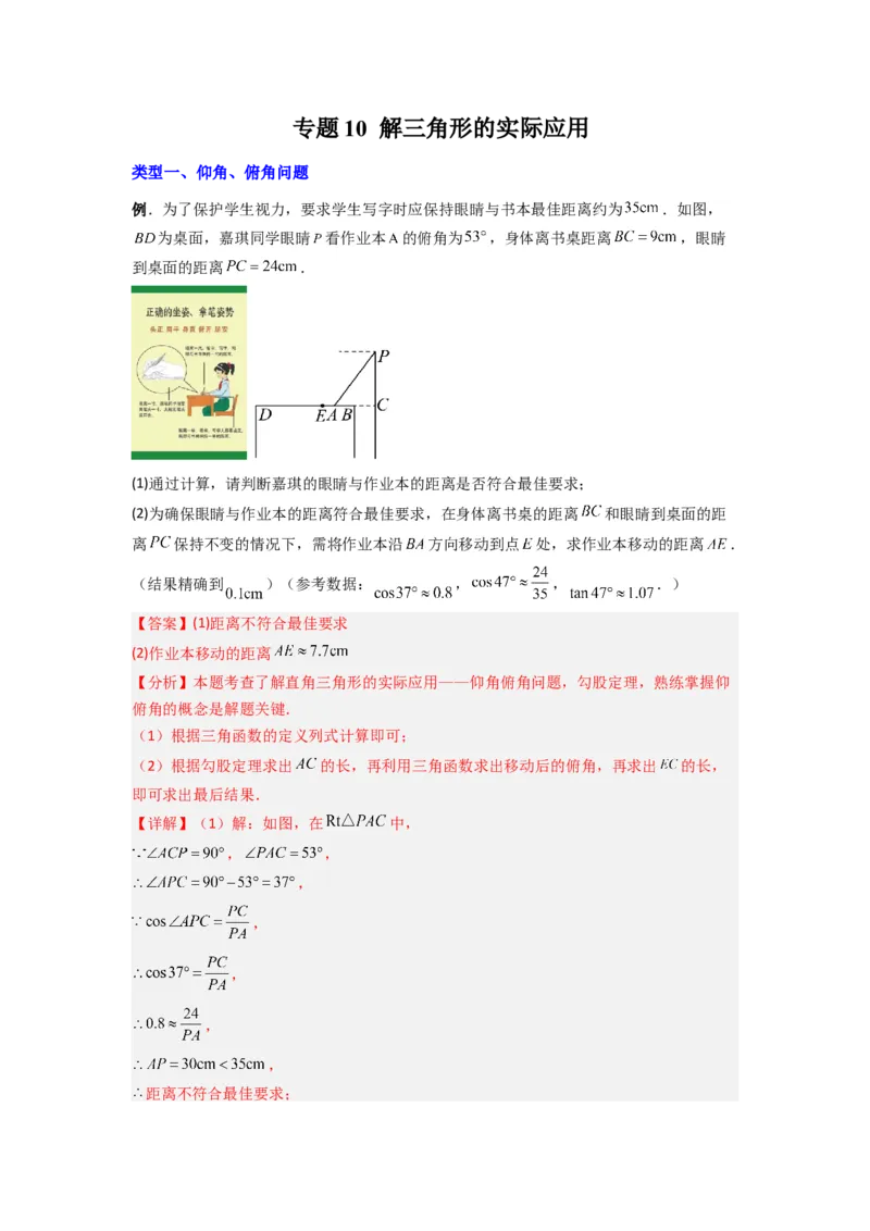 专题10解三角形的实际应用（教师版）_初中数学_九年级数学下册（人教版）_压轴题攻略-V9_2024版