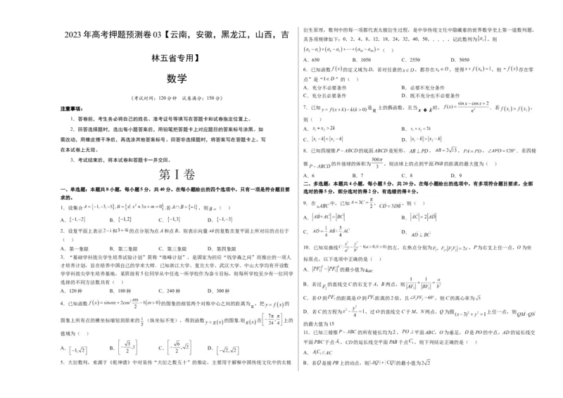 数学-2023年高考押题预测卷03（云南，安徽，黑龙江，山西，吉林五省新高考专用）（考试版）A3_2.2025数学总复习_2023年新高考资料_42023年高考数学押题预测卷