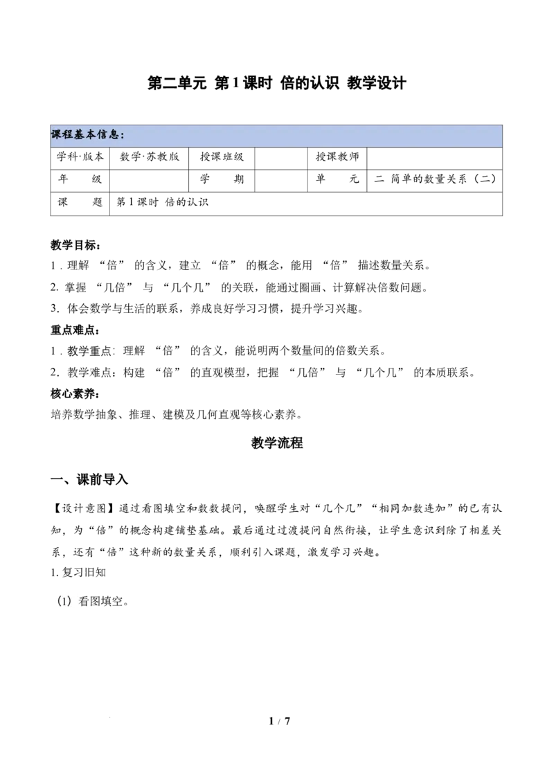 第2单元第1课时倍的认识（教学设计）苏教版数学二年级下册（新教材）_二年级数学下册（苏教版）_第二套_01课件+教案+学习任务单+练习已更到第5单元4课时