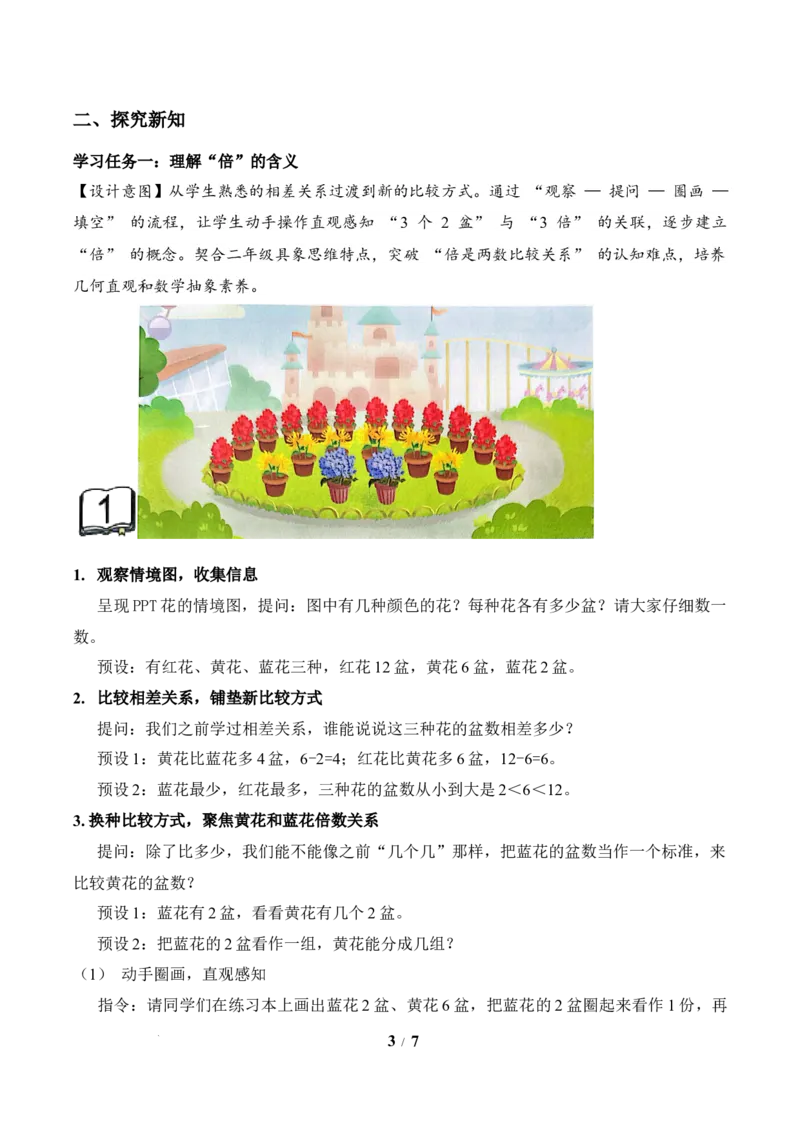第2单元第1课时倍的认识（教学设计）苏教版数学二年级下册（新教材）_二年级数学下册（苏教版）_第二套_01课件+教案+学习任务单+练习已更到第5单元4课时