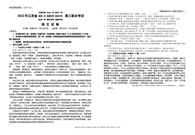 江西省九校2023届联考试卷语文试题（定稿版）公众号：一枚试卷君_01高考语文_32023年新高考资料_3模拟题_老高考_2023年江西省高三九校联合考试语文