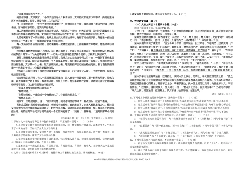 江西省九校2023届联考试卷语文试题（定稿版）公众号：一枚试卷君_01高考语文_32023年新高考资料_3模拟题_老高考_2023年江西省高三九校联合考试语文