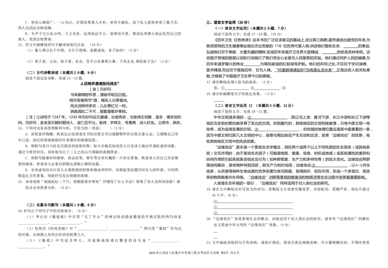 江西省九校2023届联考试卷语文试题（定稿版）公众号：一枚试卷君_01高考语文_32023年新高考资料_3模拟题_老高考_2023年江西省高三九校联合考试语文