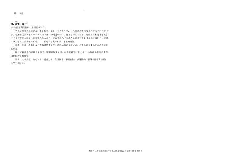 江西省九校2023届联考试卷语文试题（定稿版）公众号：一枚试卷君_01高考语文_32023年新高考资料_3模拟题_老高考_2023年江西省高三九校联合考试语文