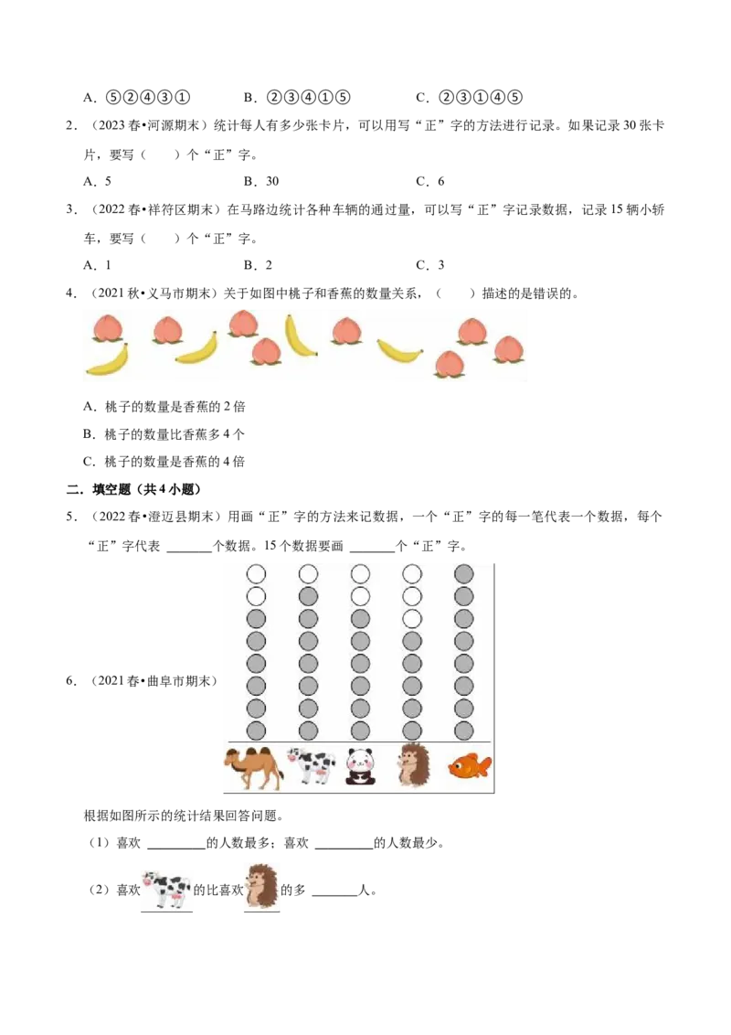 第八单元数据的收集和整理（一）（知识清单)（苏教版）_二年级数学下册（苏教版）_第四套_单元知识复习专项-K49_2024版