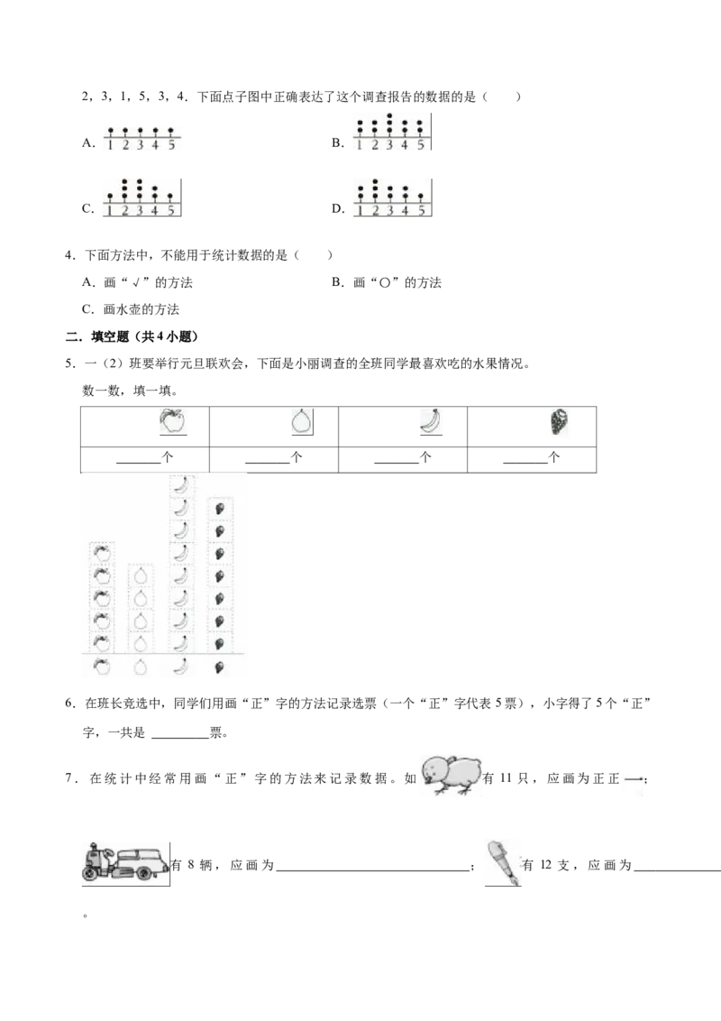 第八单元数据的收集和整理（一）（知识清单)（苏教版）_二年级数学下册（苏教版）_第四套_单元知识复习专项-K49_2024版