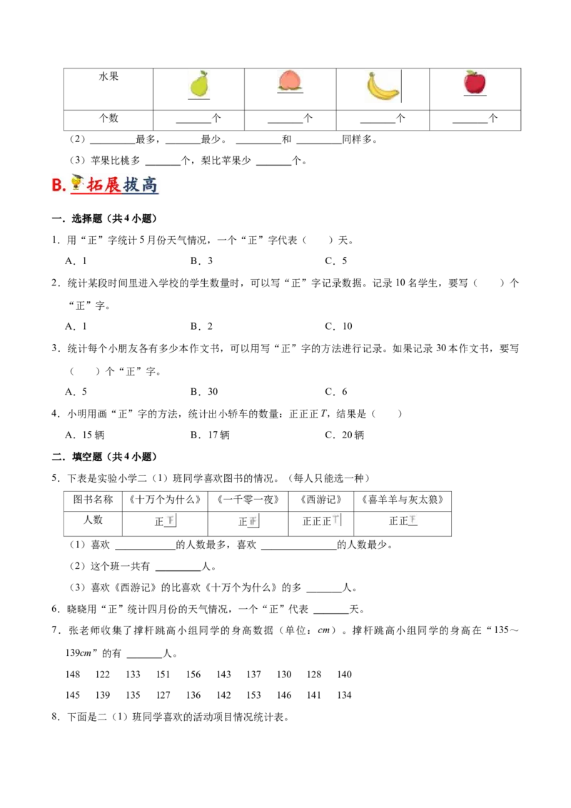 第八单元数据的收集和整理（一）（知识清单)（苏教版）_二年级数学下册（苏教版）_第四套_单元知识复习专项-K49_2024版