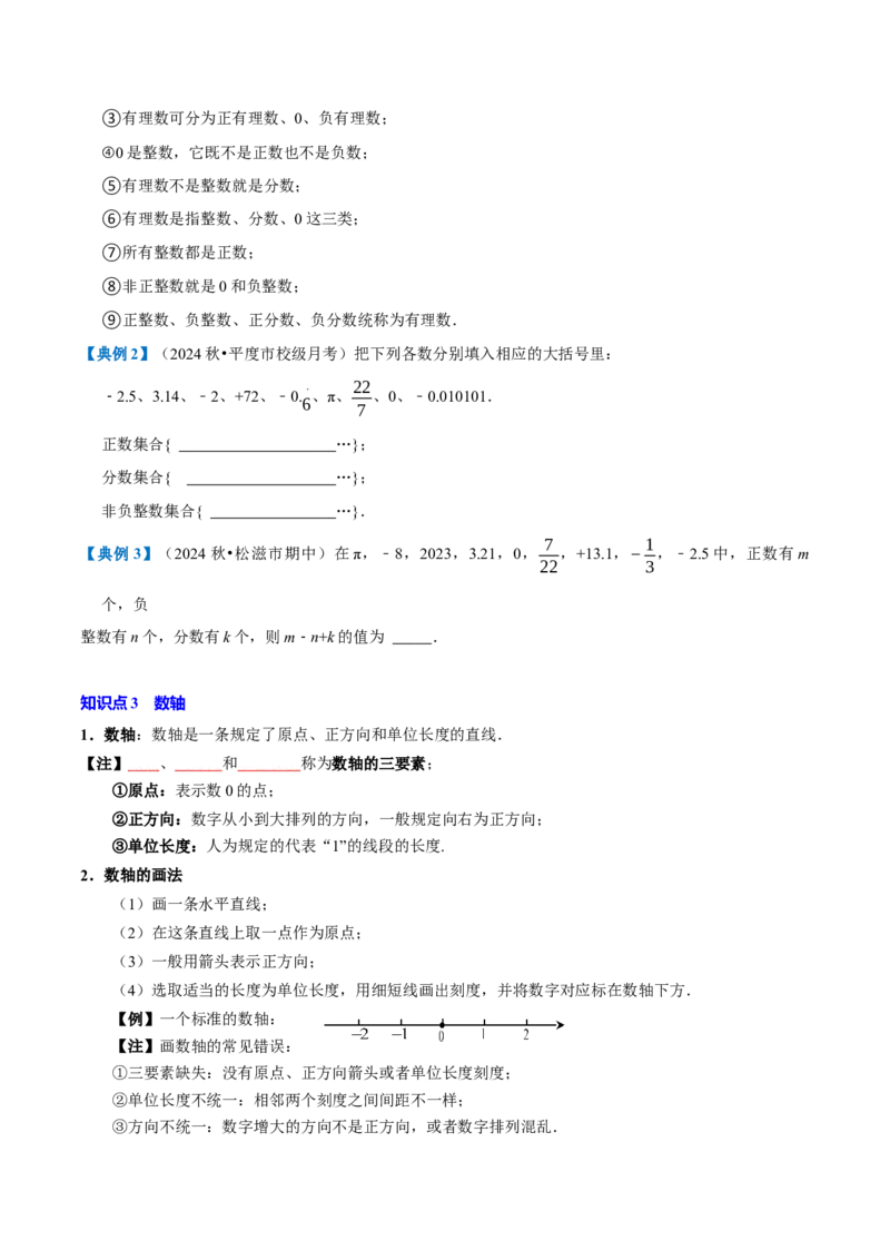 专题1.1有理数全章知识典例详解（人教版2024）（学生版）_初中数学_七年级数学上册（人教版）_考点分类必刷题-U181