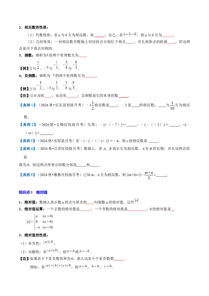 专题1.1有理数全章知识典例详解（人教版2024）（学生版）_初中数学_七年级数学上册（人教版）_考点分类必刷题-U181
