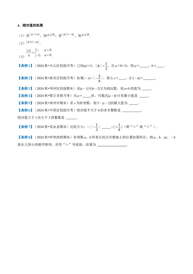 专题1.1有理数全章知识典例详解（人教版2024）（学生版）_初中数学_七年级数学上册（人教版）_考点分类必刷题-U181