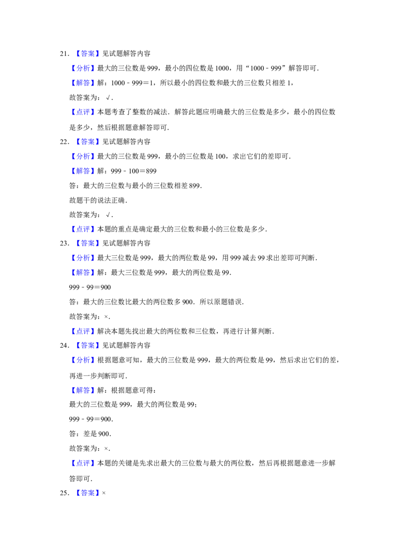 第六单元两三位数的加法和减法判断题（真题提高卷）二年级下册数学专项培优卷（苏教版）_二年级数学下册（苏教版）_第四套_专项练习