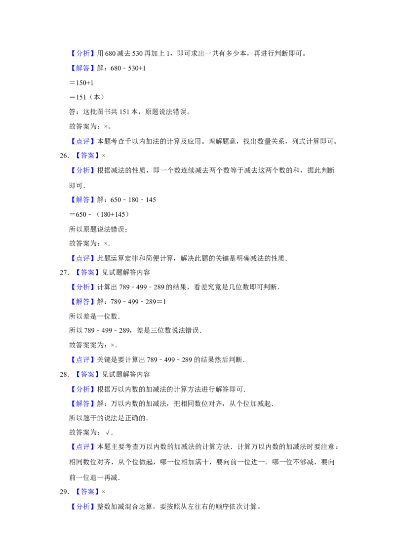 第六单元两三位数的加法和减法判断题（真题提高卷）二年级下册数学专项培优卷（苏教版）_二年级数学下册（苏教版）_第四套_专项练习