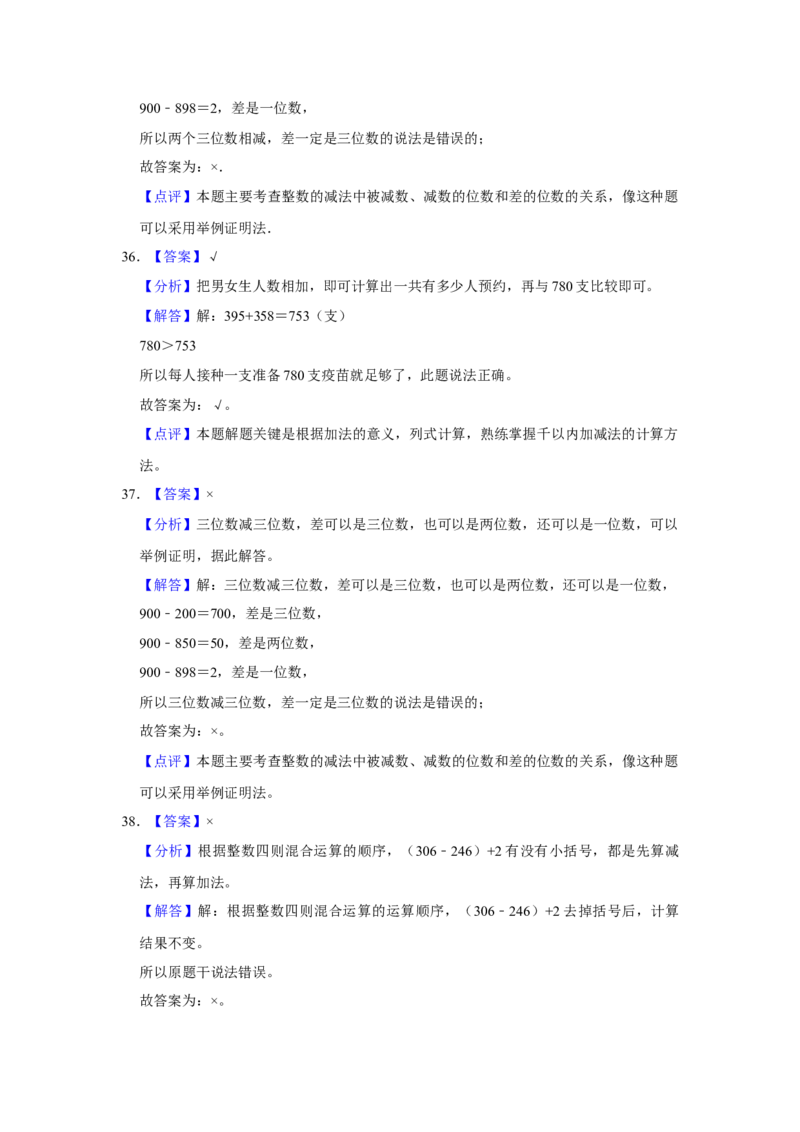 第六单元两三位数的加法和减法判断题（真题提高卷）二年级下册数学专项培优卷（苏教版）_二年级数学下册（苏教版）_第四套_专项练习