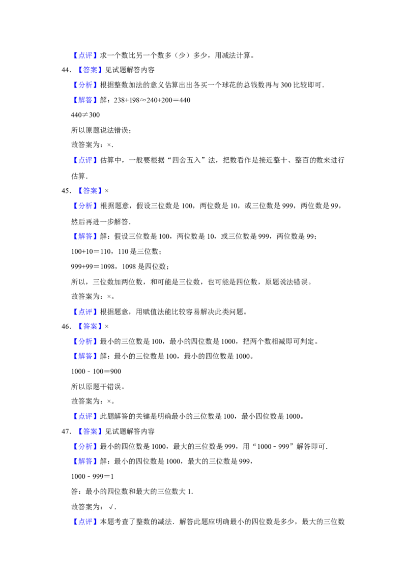 第六单元两三位数的加法和减法判断题（真题提高卷）二年级下册数学专项培优卷（苏教版）_二年级数学下册（苏教版）_第四套_专项练习