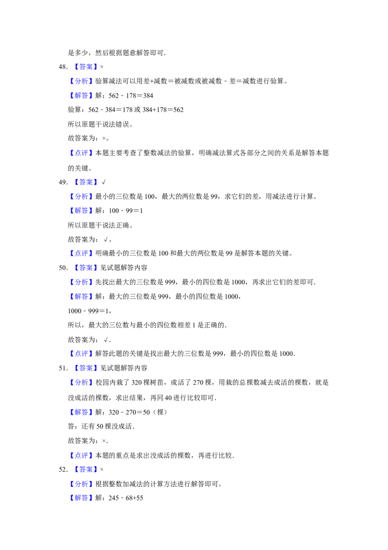 第六单元两三位数的加法和减法判断题（真题提高卷）二年级下册数学专项培优卷（苏教版）_二年级数学下册（苏教版）_第四套_专项练习