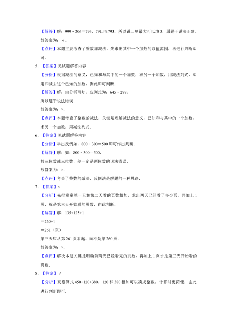 第六单元两三位数的加法和减法判断题（真题提高卷）二年级下册数学专项培优卷（苏教版）_二年级数学下册（苏教版）_第四套_专项练习