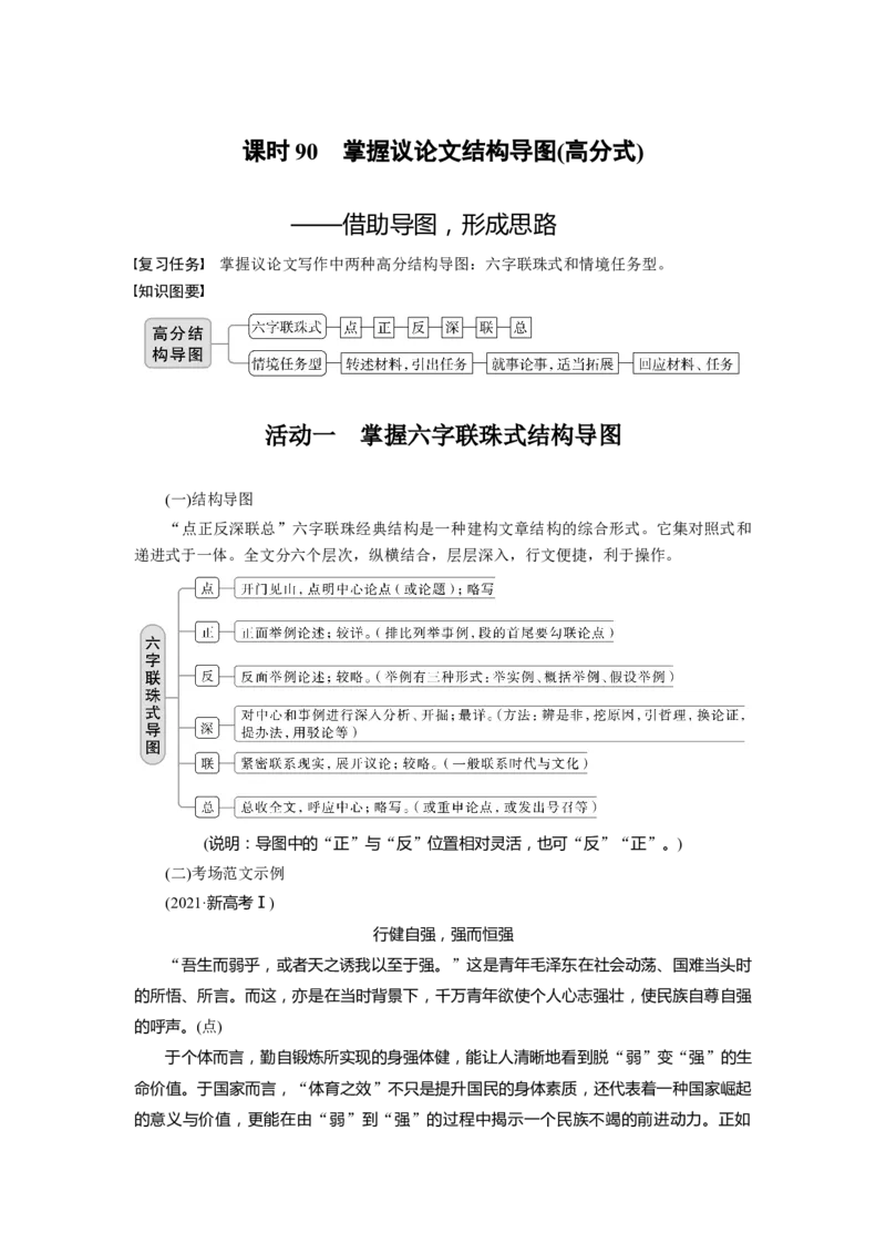 板块10课时90　掌握议论文结构导图(高分式)&mdash;&mdash;借助导图，形成思路_01高考语文_4.22024年新高考资料_1.2024一轮复习_2024年高考语文一轮复习讲义（部编新高考版）_学生版在此文件夹