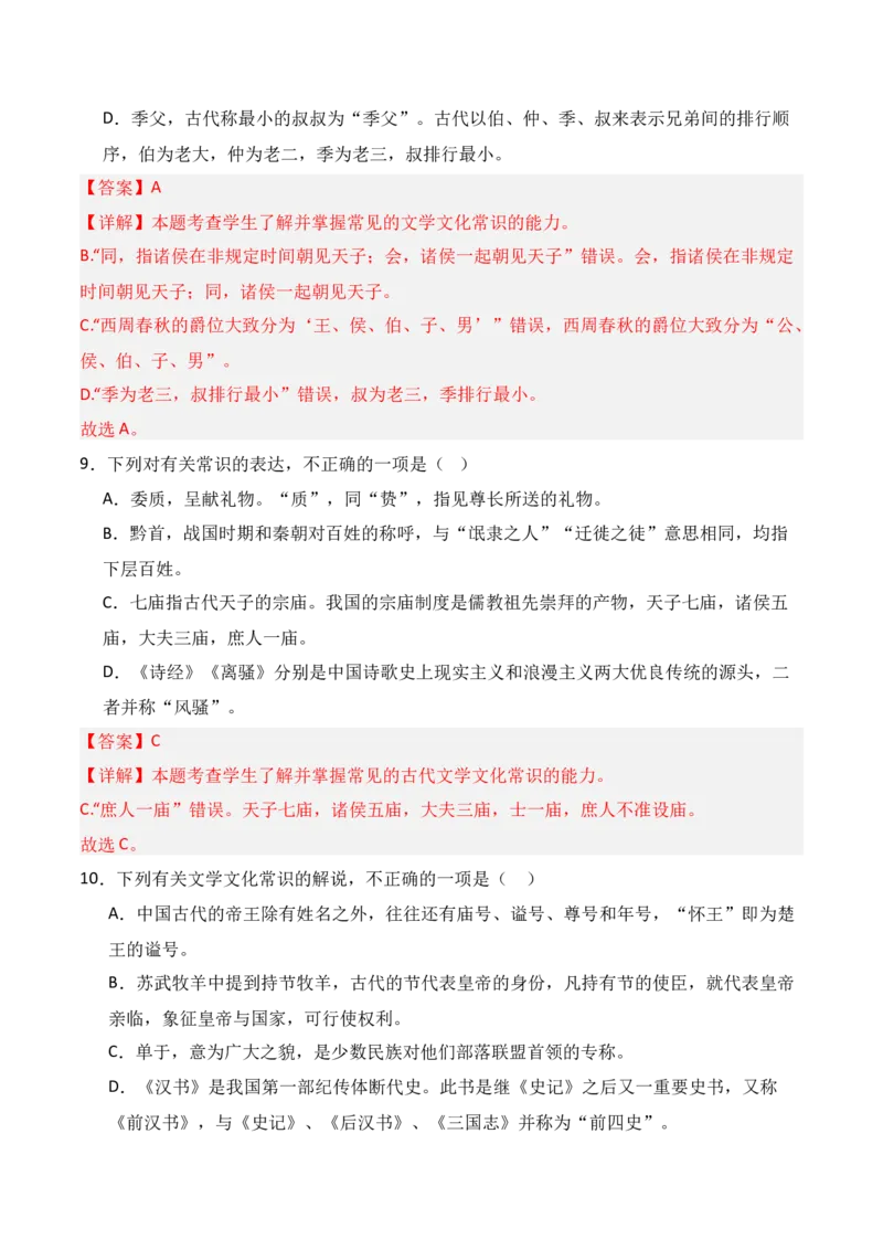 专题10：古代文化常识（解析版）-上好课2025年高考语文一轮复习知识清单_01高考语文_5.22025年新高考资料_2025年高考语文一轮复习知识清单_第六章文言文阅读