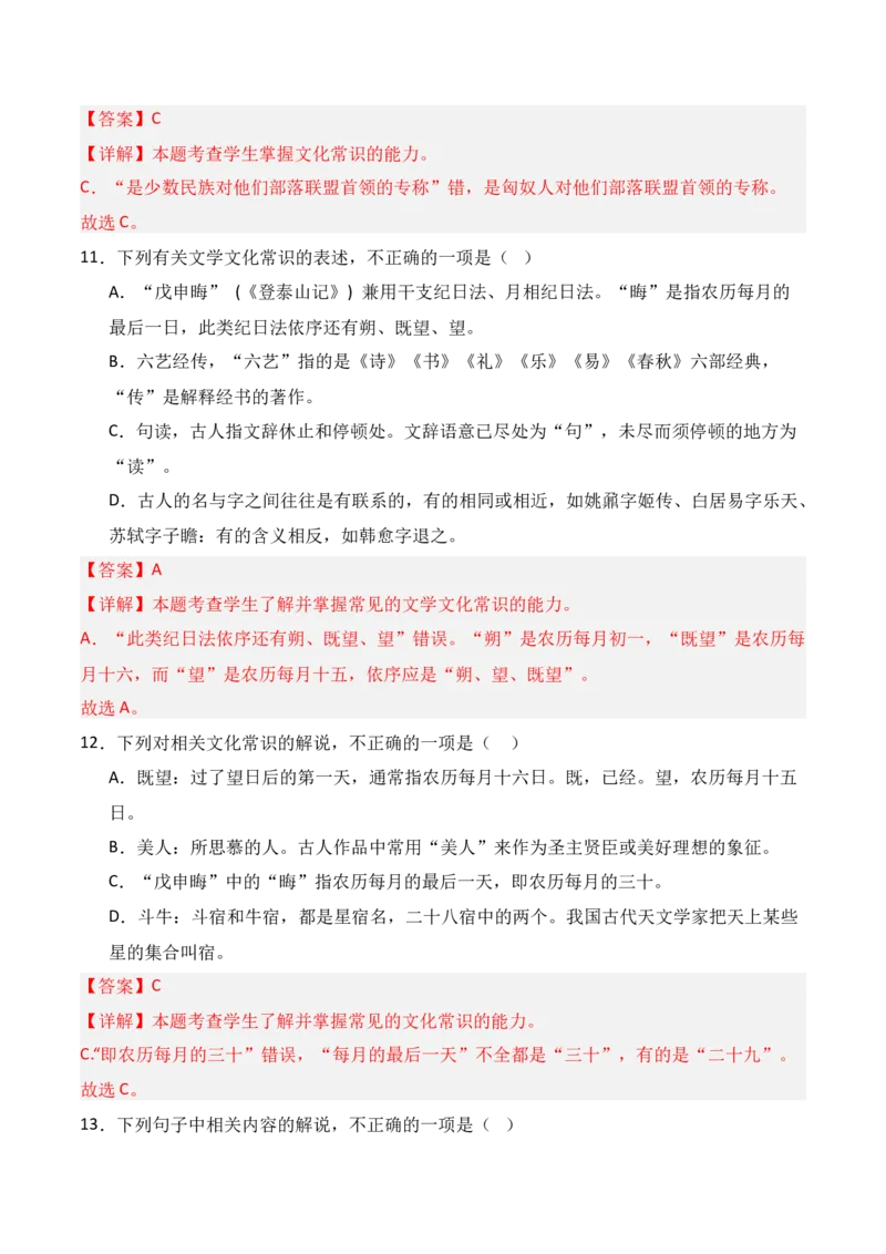 专题10：古代文化常识（解析版）-上好课2025年高考语文一轮复习知识清单_01高考语文_5.22025年新高考资料_2025年高考语文一轮复习知识清单_第六章文言文阅读