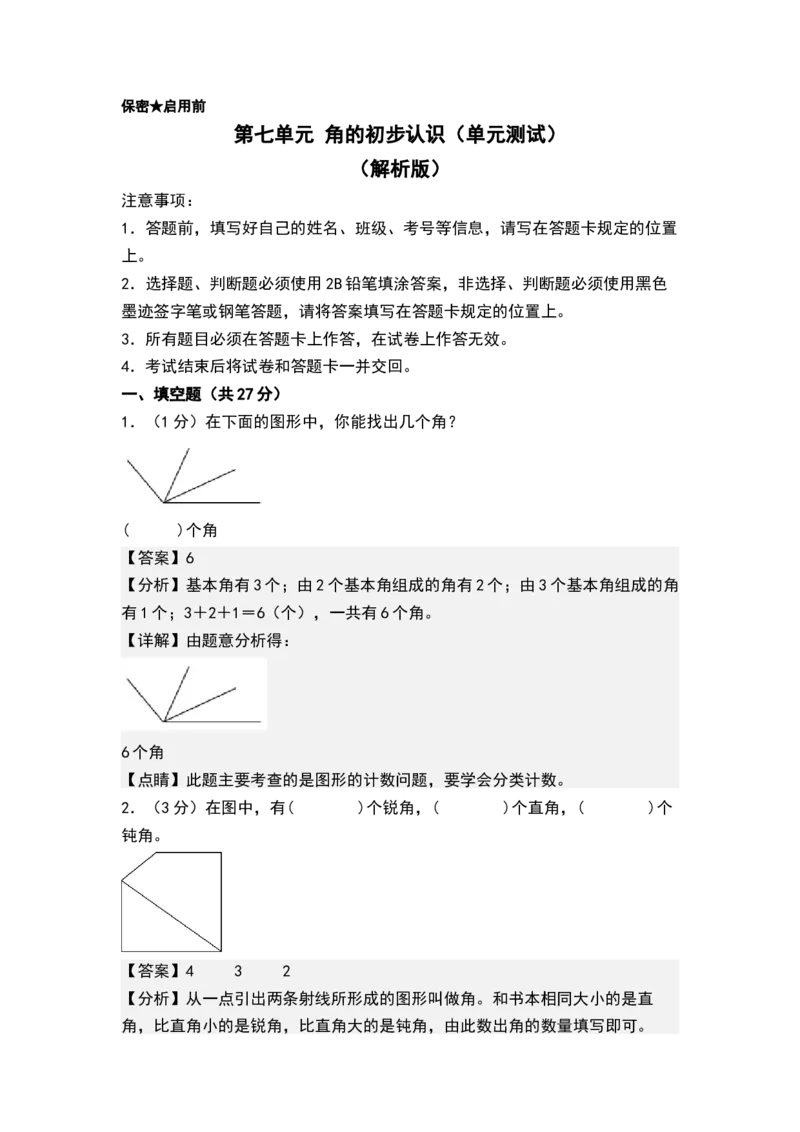 第七单元角的初步认识（单元测试）-二年级数学下册（解析版）（苏教版）_二年级数学下册（苏教版）_第四套_单元测试