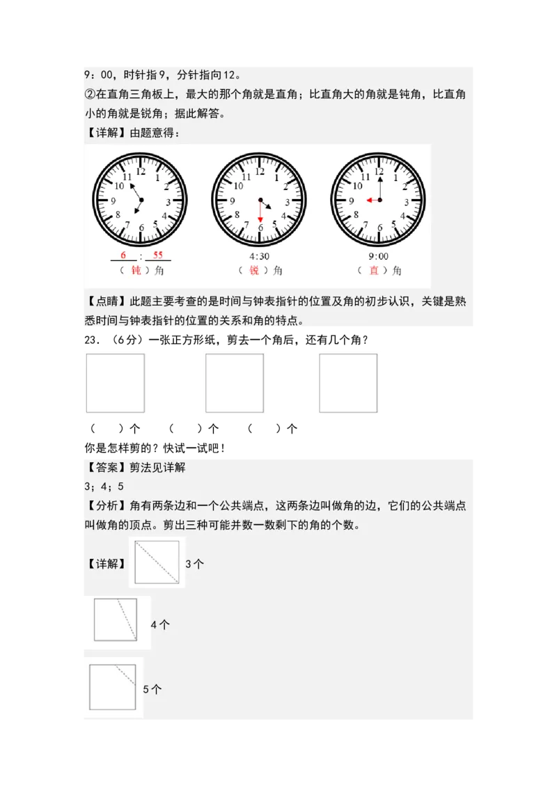 第七单元角的初步认识（单元测试）-二年级数学下册（解析版）（苏教版）_二年级数学下册（苏教版）_第四套_单元测试