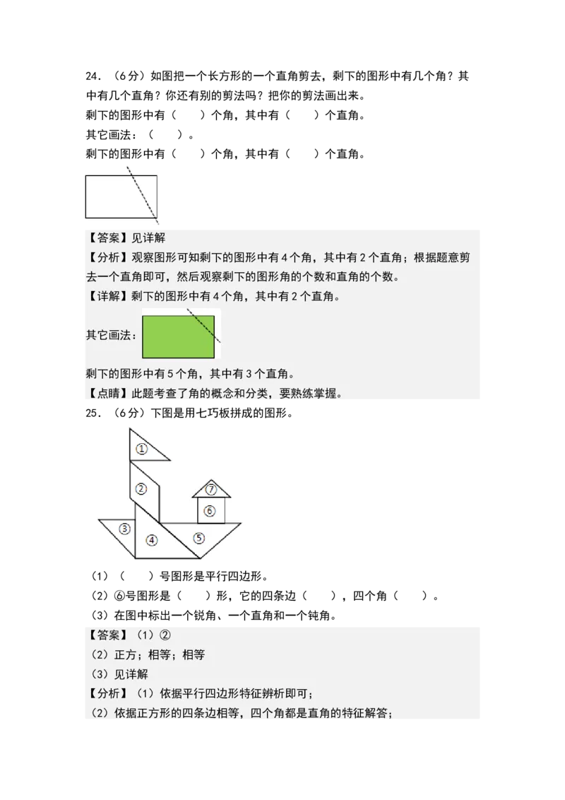 第七单元角的初步认识（单元测试）-二年级数学下册（解析版）（苏教版）_二年级数学下册（苏教版）_第四套_单元测试