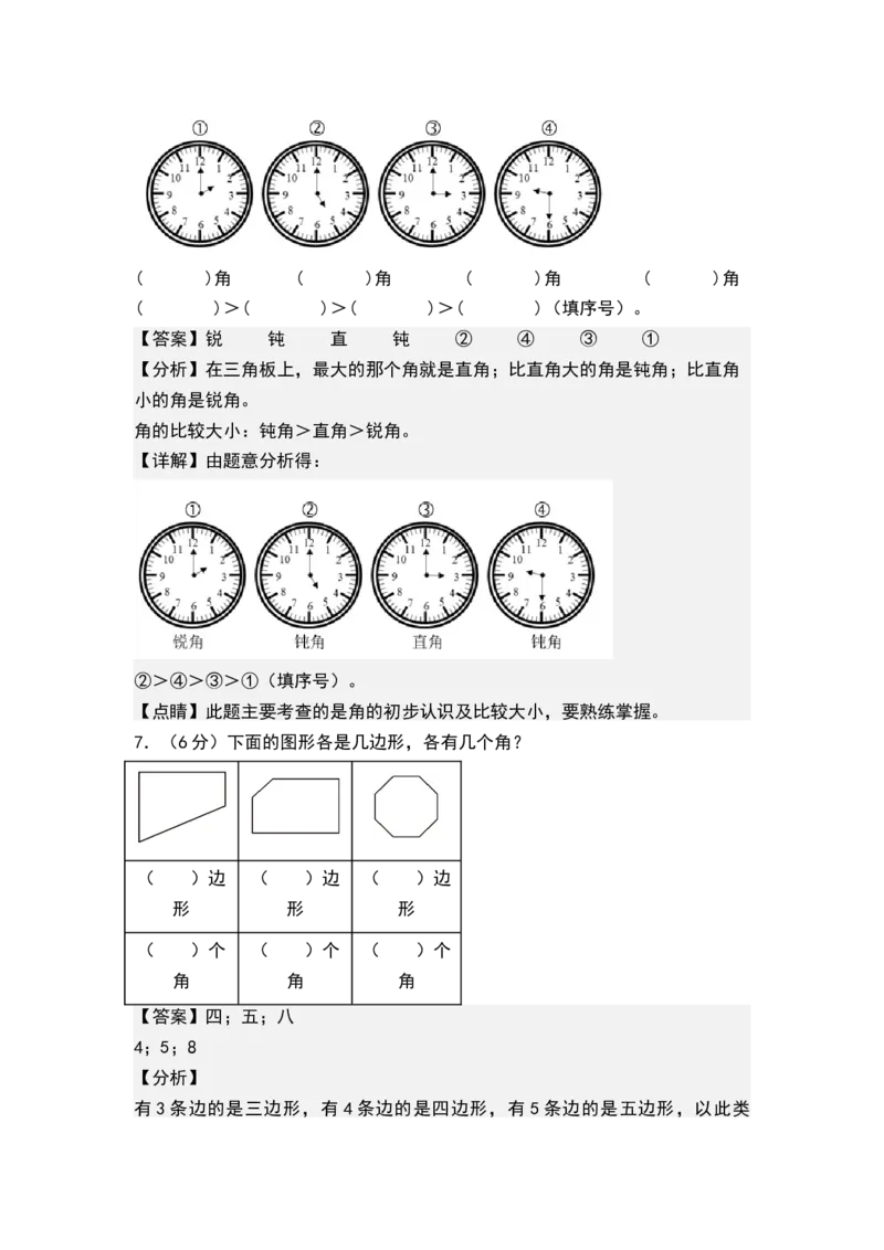 第七单元角的初步认识（单元测试）-二年级数学下册（解析版）（苏教版）_二年级数学下册（苏教版）_第四套_单元测试