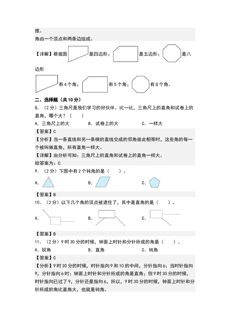 第七单元角的初步认识（单元测试）-二年级数学下册（解析版）（苏教版）_二年级数学下册（苏教版）_第四套_单元测试