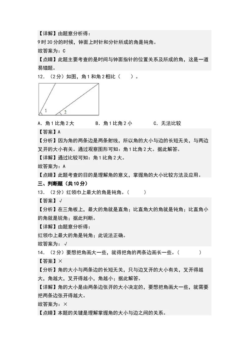 第七单元角的初步认识（单元测试）-二年级数学下册（解析版）（苏教版）_二年级数学下册（苏教版）_第四套_单元测试