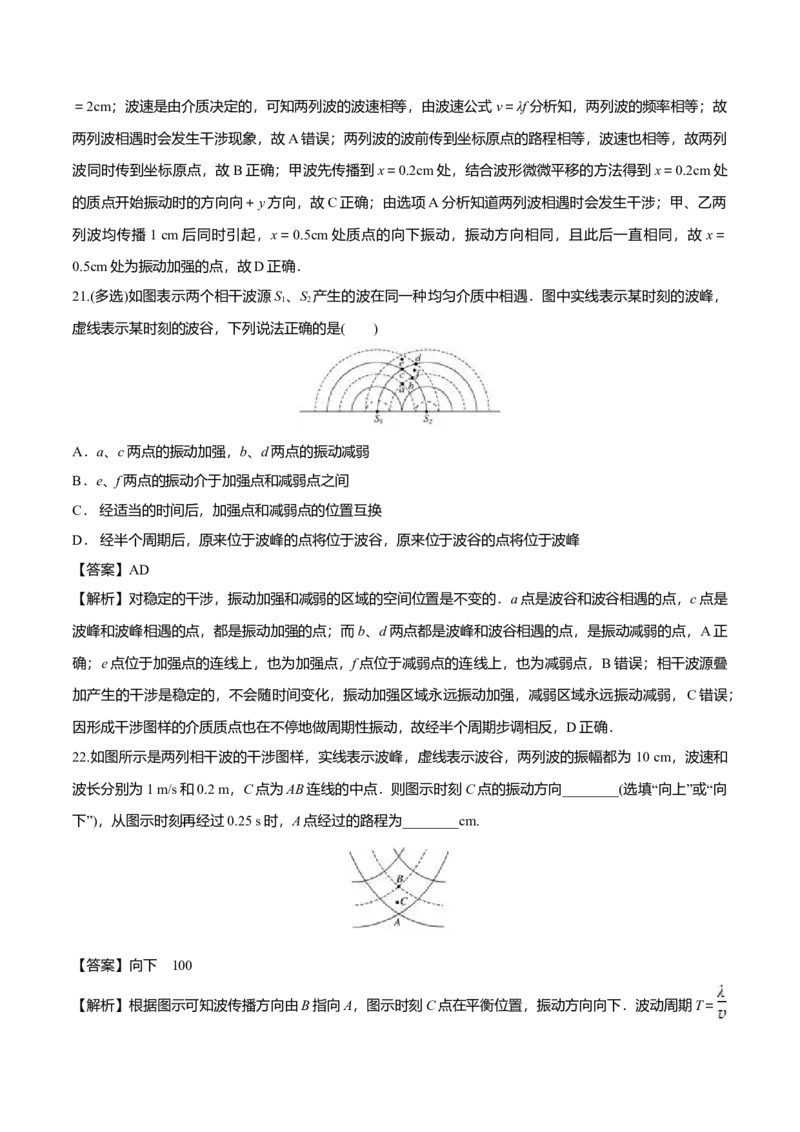 3.4波的干涉-2022-2023学年高二物理课后练（人教版2019）（解析版）_高中九科知识点归纳。_人教版高中Word电子版试卷练习试题知识点全科_高中物理试卷习题_物理选修_选修1_同步练习2023