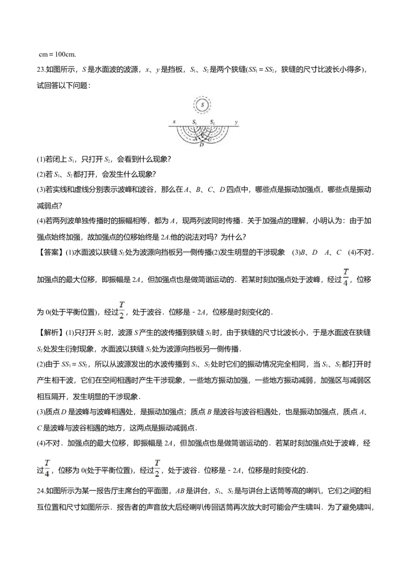 3.4波的干涉-2022-2023学年高二物理课后练（人教版2019）（解析版）_高中九科知识点归纳。_人教版高中Word电子版试卷练习试题知识点全科_高中物理试卷习题_物理选修_选修1_同步练习2023