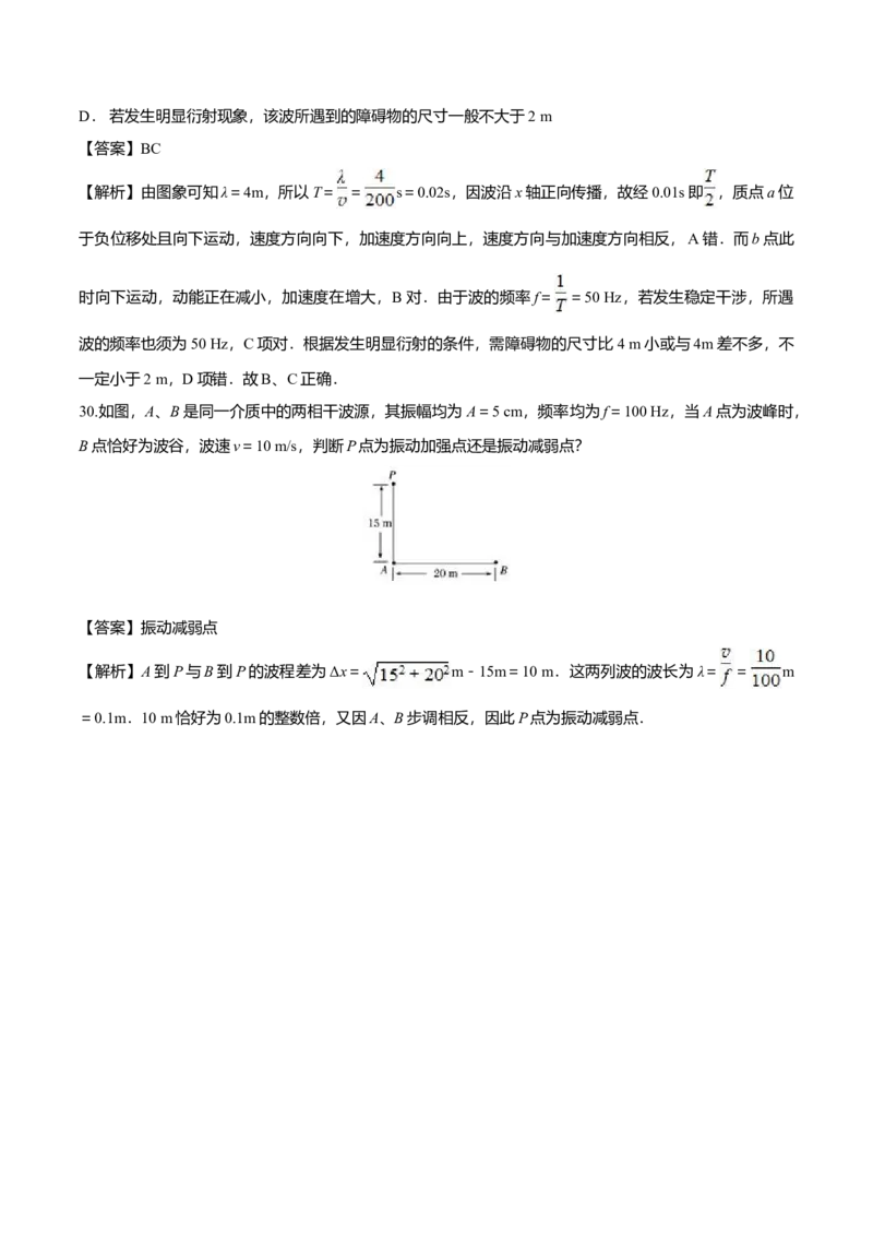 3.4波的干涉-2022-2023学年高二物理课后练（人教版2019）（解析版）_高中九科知识点归纳。_人教版高中Word电子版试卷练习试题知识点全科_高中物理试卷习题_物理选修_选修1_同步练习2023