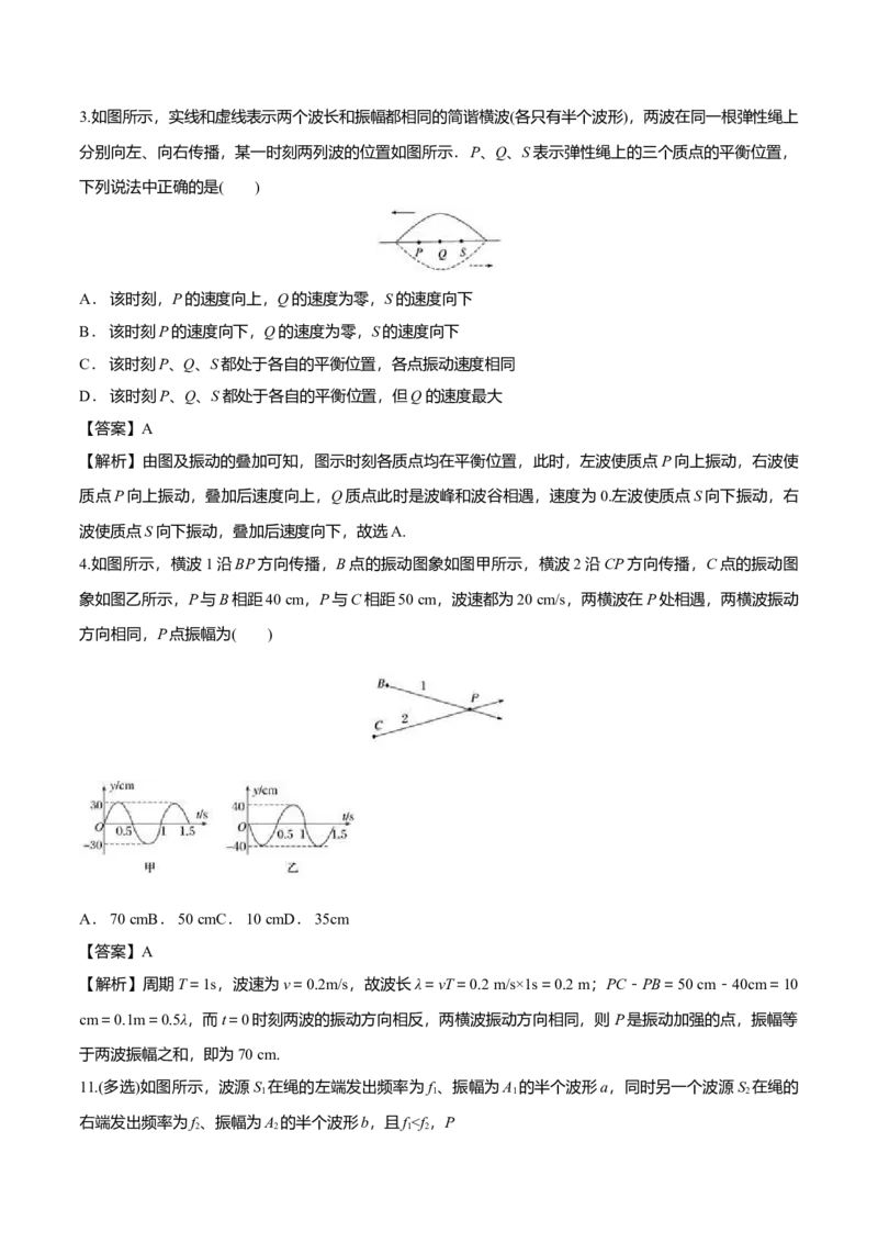 3.4波的干涉-2022-2023学年高二物理课后练（人教版2019）（解析版）_高中九科知识点归纳。_人教版高中Word电子版试卷练习试题知识点全科_高中物理试卷习题_物理选修_选修1_同步练习2023