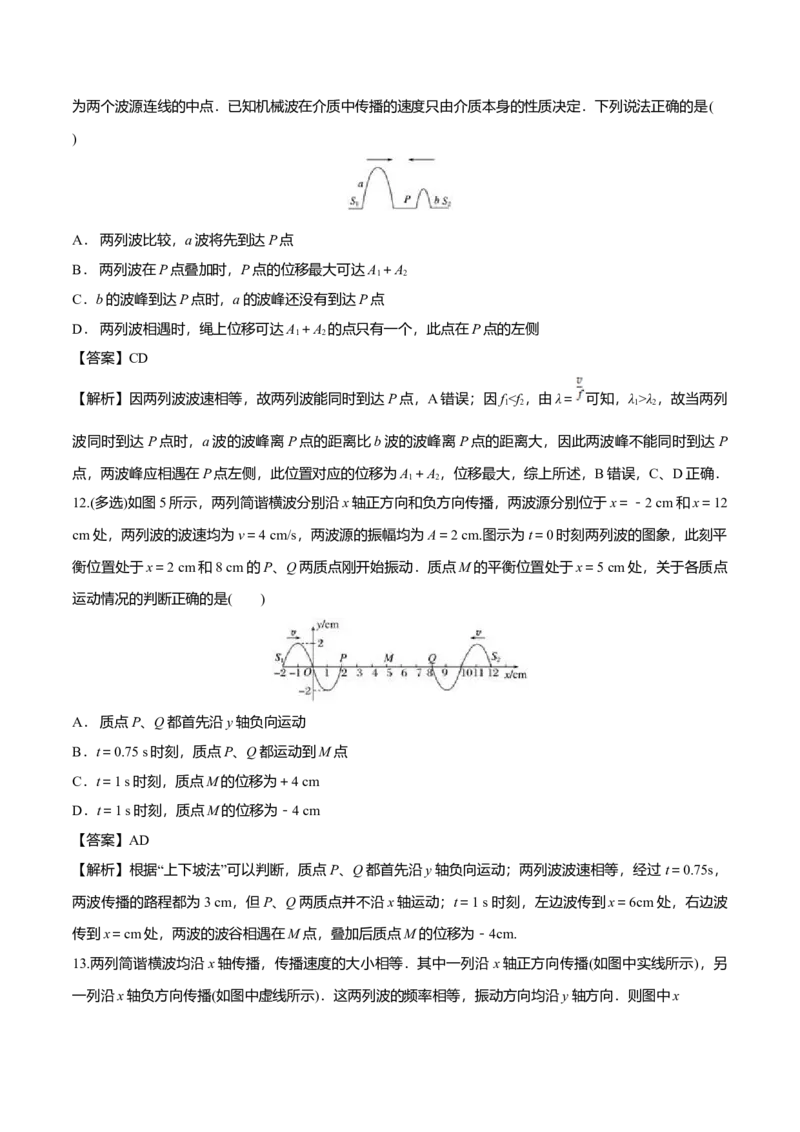 3.4波的干涉-2022-2023学年高二物理课后练（人教版2019）（解析版）_高中九科知识点归纳。_人教版高中Word电子版试卷练习试题知识点全科_高中物理试卷习题_物理选修_选修1_同步练习2023