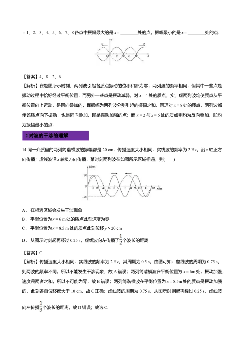 3.4波的干涉-2022-2023学年高二物理课后练（人教版2019）（解析版）_高中九科知识点归纳。_人教版高中Word电子版试卷练习试题知识点全科_高中物理试卷习题_物理选修_选修1_同步练习2023