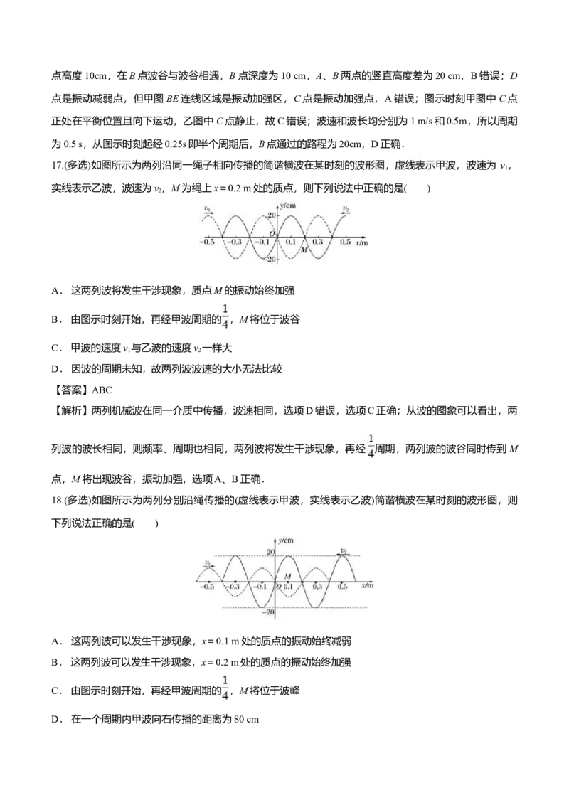 3.4波的干涉-2022-2023学年高二物理课后练（人教版2019）（解析版）_高中九科知识点归纳。_人教版高中Word电子版试卷练习试题知识点全科_高中物理试卷习题_物理选修_选修1_同步练习2023