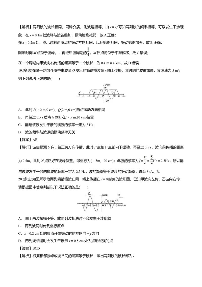 3.4波的干涉-2022-2023学年高二物理课后练（人教版2019）（解析版）_高中九科知识点归纳。_人教版高中Word电子版试卷练习试题知识点全科_高中物理试卷习题_物理选修_选修1_同步练习2023