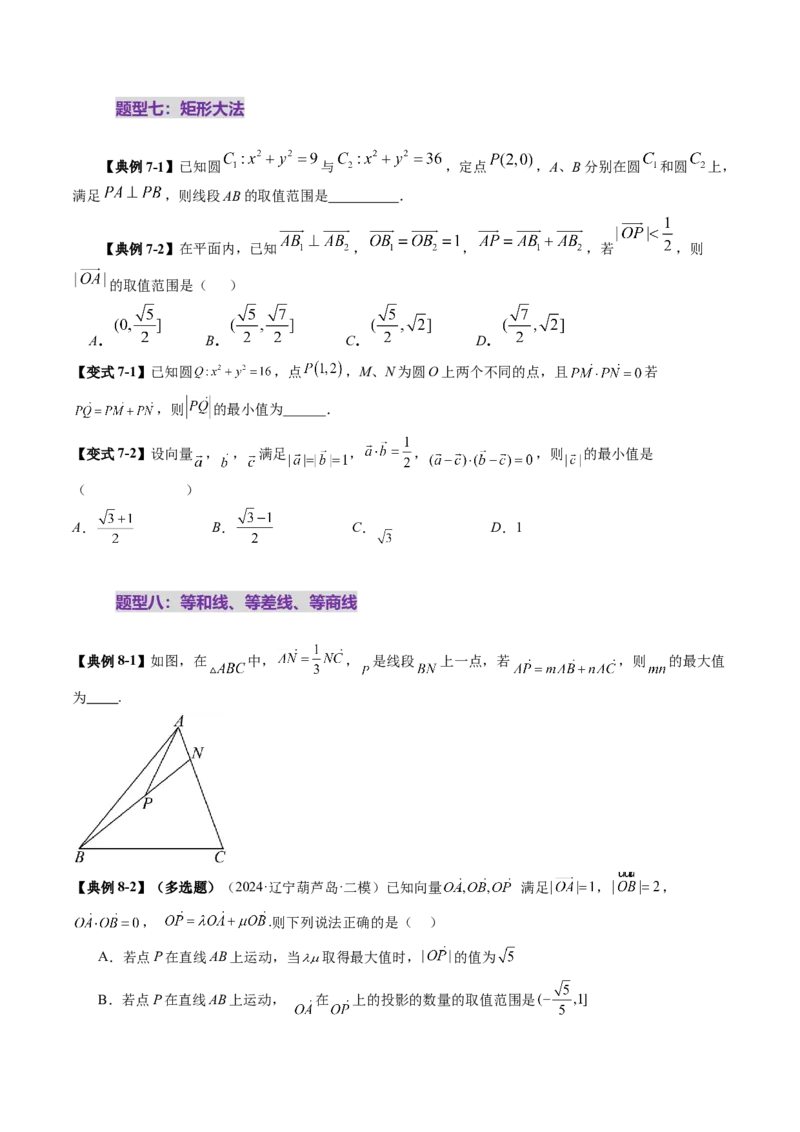 拔高点突破01一网打尽平面向量中的范围与最值问题（十大题型）（原卷版）_2.2025数学总复习_2025年新高考资料_一轮复习_2025年高考数学一轮复习讲练测（新教材新高考，含2024高考真题）