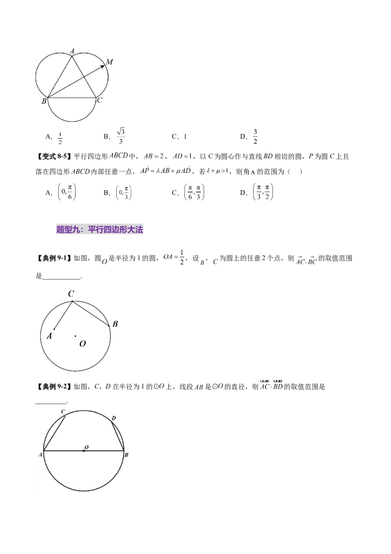 拔高点突破01一网打尽平面向量中的范围与最值问题（十大题型）（原卷版）_2.2025数学总复习_2025年新高考资料_一轮复习_2025年高考数学一轮复习讲练测（新教材新高考，含2024高考真题）