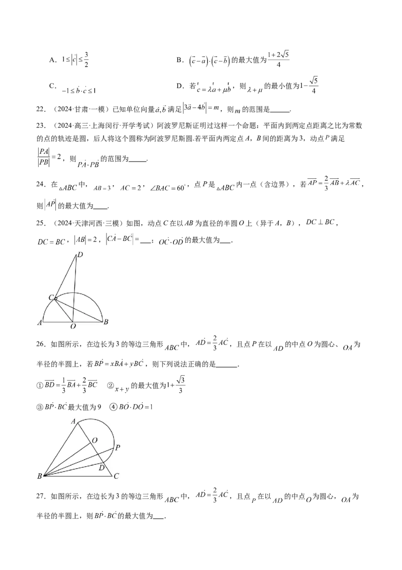 拔高点突破01一网打尽平面向量中的范围与最值问题（十大题型）（原卷版）_2.2025数学总复习_2025年新高考资料_一轮复习_2025年高考数学一轮复习讲练测（新教材新高考，含2024高考真题）
