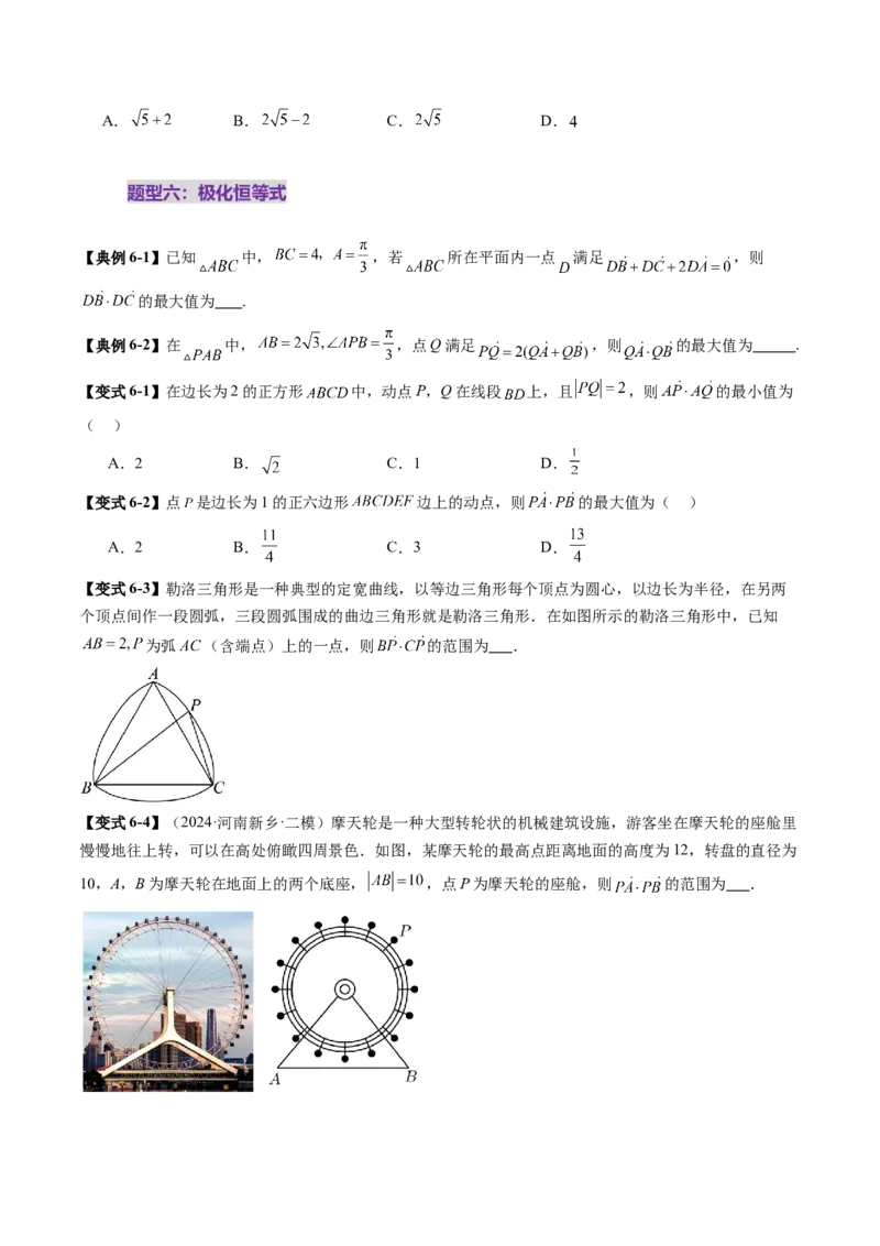 拔高点突破01一网打尽平面向量中的范围与最值问题（十大题型）（原卷版）_2.2025数学总复习_2025年新高考资料_一轮复习_2025年高考数学一轮复习讲练测（新教材新高考，含2024高考真题）