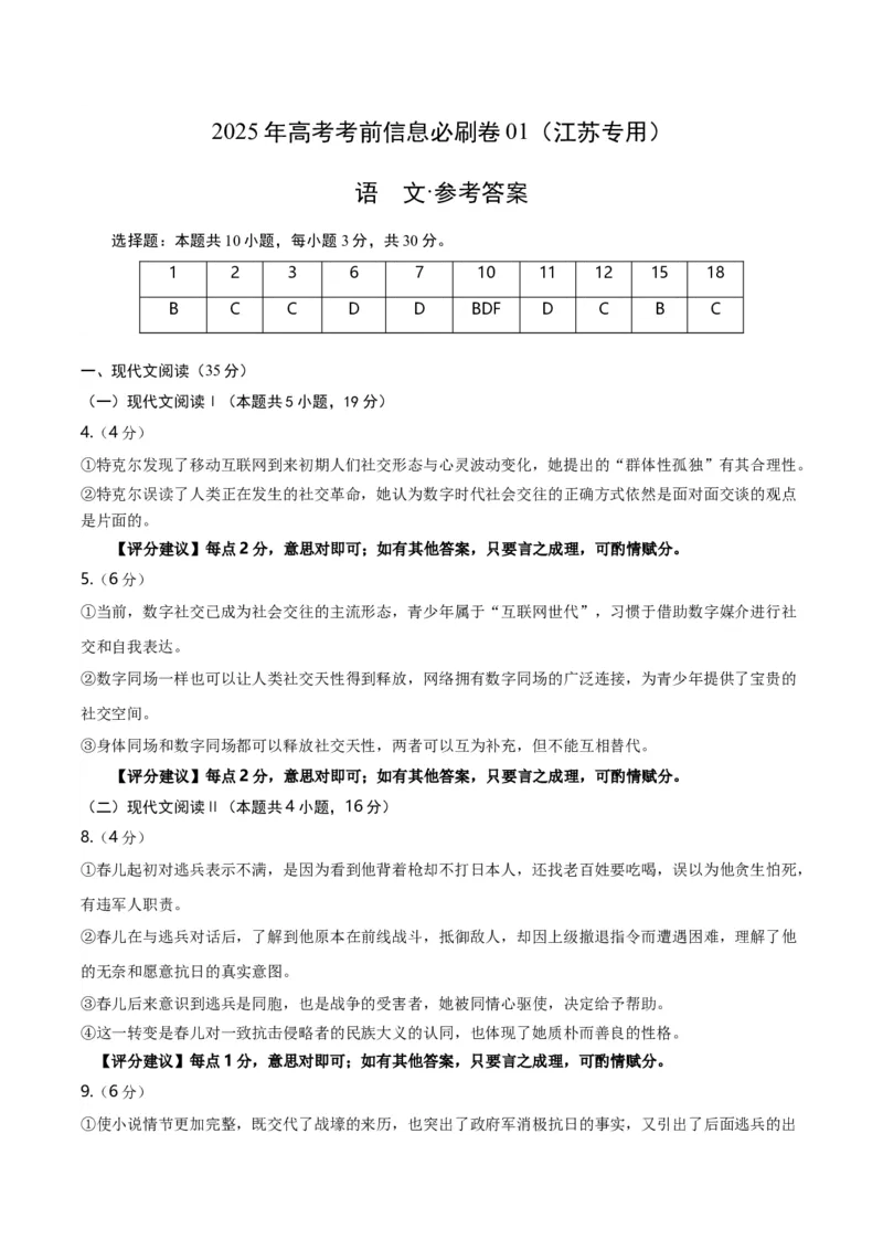 信息必刷卷01（江苏专用）参考答案_01高考语文_52025年新高考资料_语文高考考前信息卷_2025年高考语文考前信息必刷卷（江苏专用）34369775