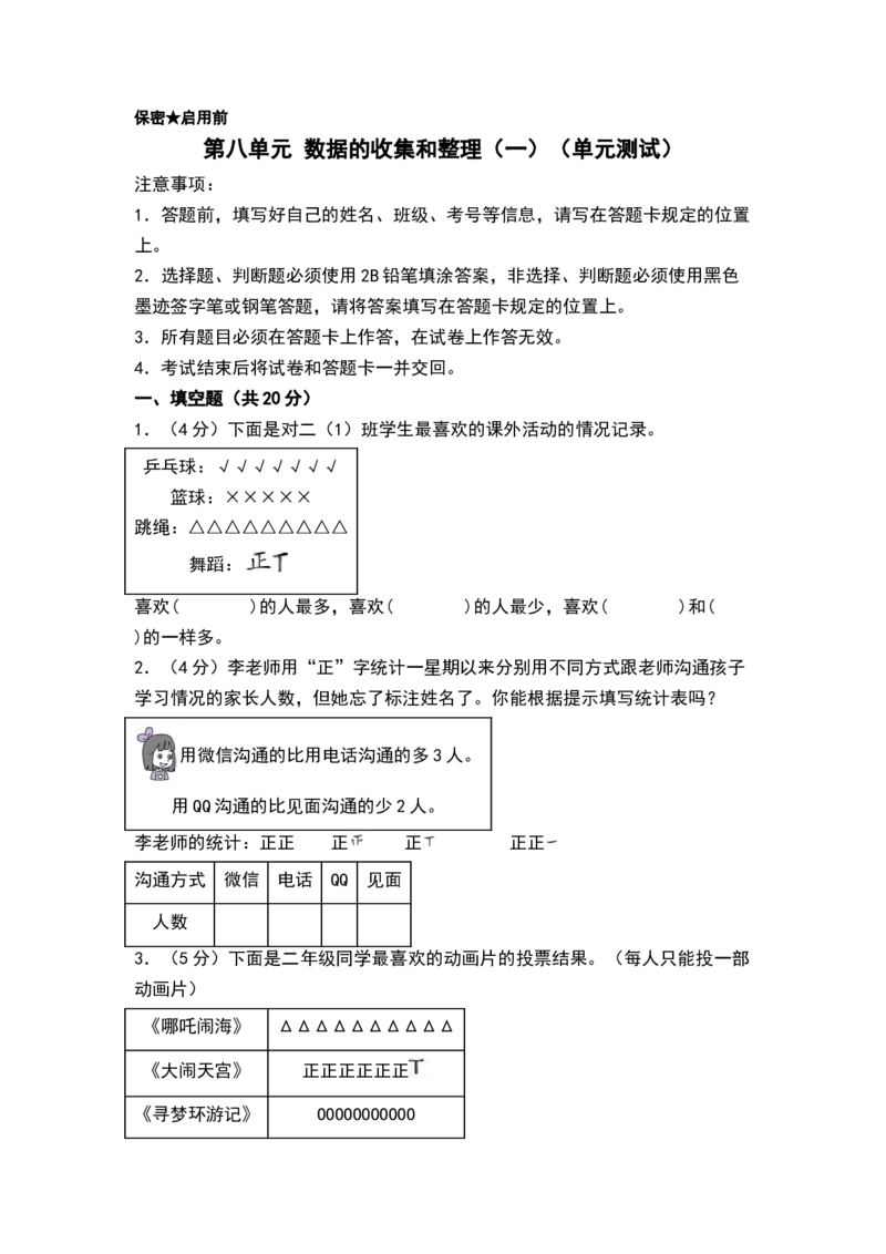 第八单元数据的收集和整理（一）（单元测试）-二年级数学下册（A4版）（苏教版）_二年级数学下册（苏教版）_第四套_单元测试