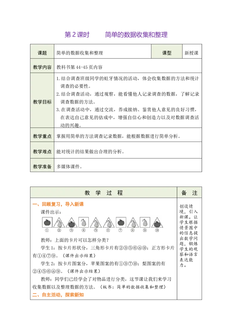 第2课时简单的数据收集和整理_二年级数学下册（苏教版）_第五套_03全册教案_四数据分类（二）